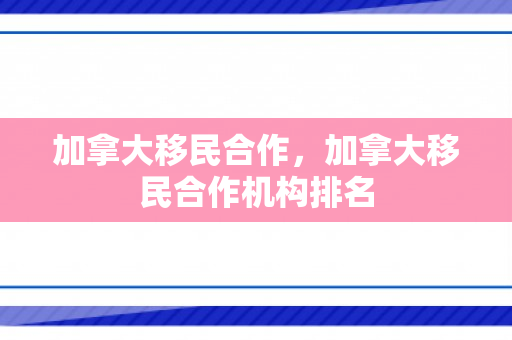 加拿大移民合作，加拿大移民合作机构排名