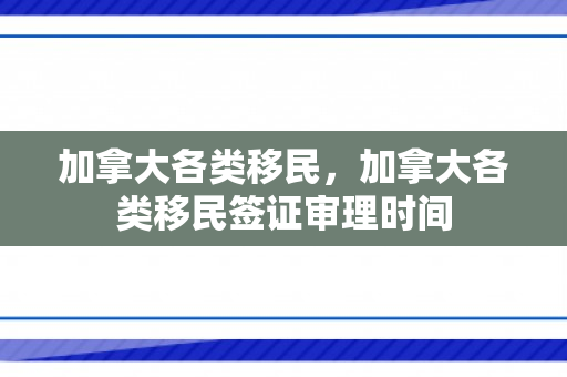 加拿大各类移民，加拿大各类移民签证审理时间
