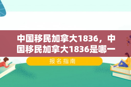 中国移民加拿大1836，中国移民加拿大1836是哪一年