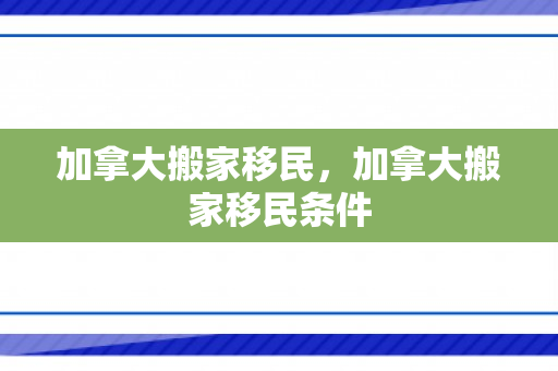 加拿大搬家移民，加拿大搬家移民条件