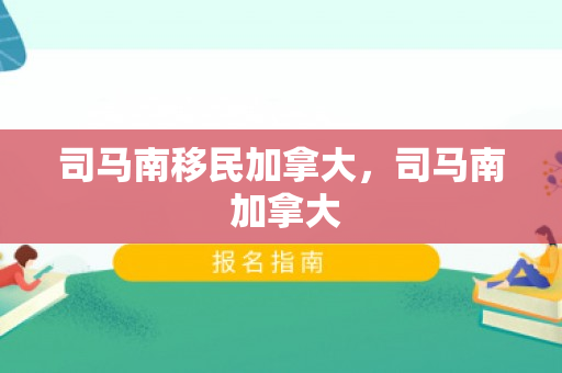 司马南移民加拿大，司马南 加拿大