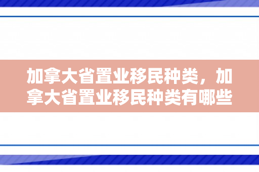 加拿大省置业移民种类，加拿大省置业移民种类有哪些