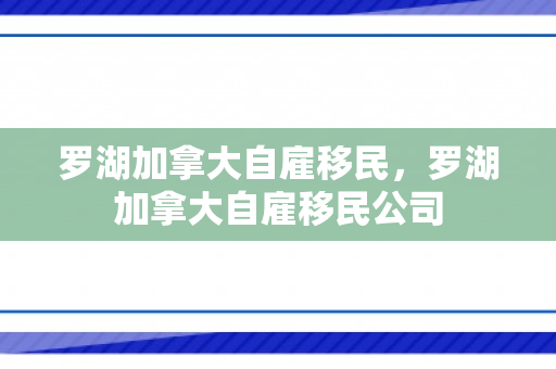 罗湖加拿大自雇移民，罗湖加拿大自雇移民公司