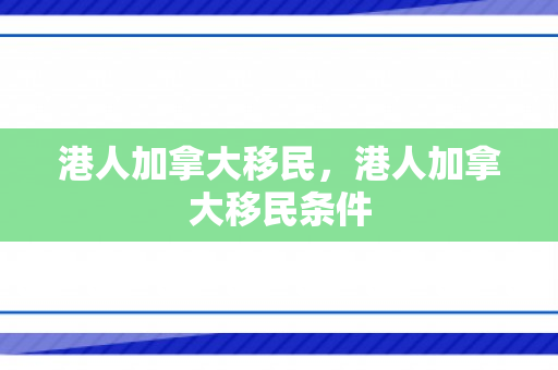 港人加拿大移民，港人加拿大移民条件