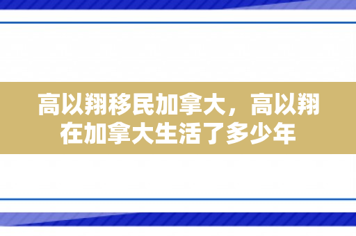高以翔移民加拿大，高以翔在加拿大生活了多少年
