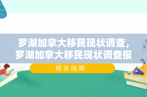 罗湖加拿大移民现状调查，罗湖加拿大移民现状调查报告