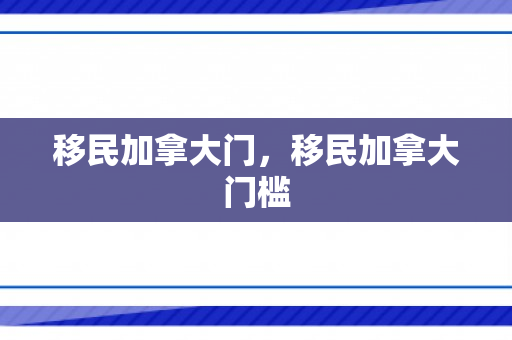 移民加拿大门，移民加拿大门槛