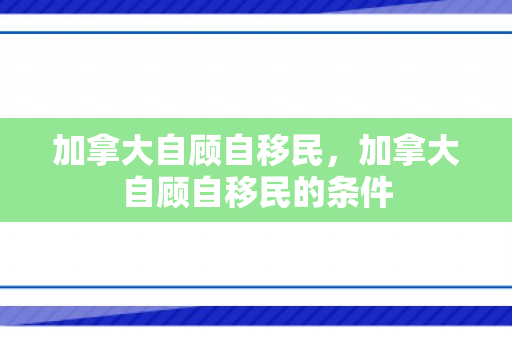 加拿大自顾自移民，加拿大自顾自移民的条件