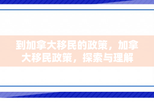 到加拿大移民的政策，加拿大移民政策，探索与理解