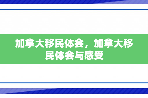加拿大移民体会，加拿大移民体会与感受