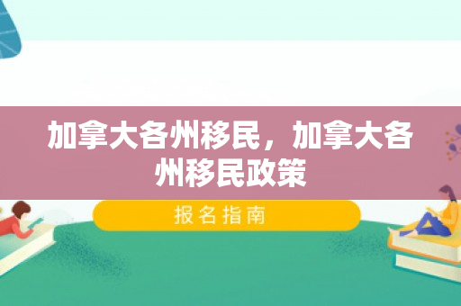 加拿大各州移民，加拿大各州移民政策