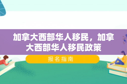 加拿大西部华人移民，加拿大西部华人移民政策