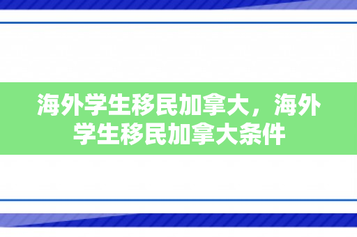 海外学生移民加拿大，海外学生移民加拿大条件