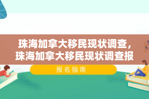 珠海加拿大移民现状调查，珠海加拿大移民现状调查报告