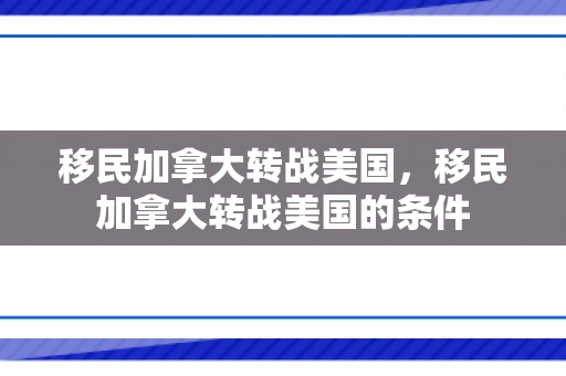 移民加拿大转战美国，移民加拿大转战美国的条件