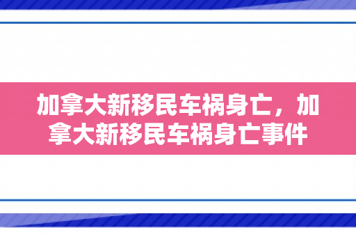 加拿大新移民车祸身亡，加拿大新移民车祸身亡事件
