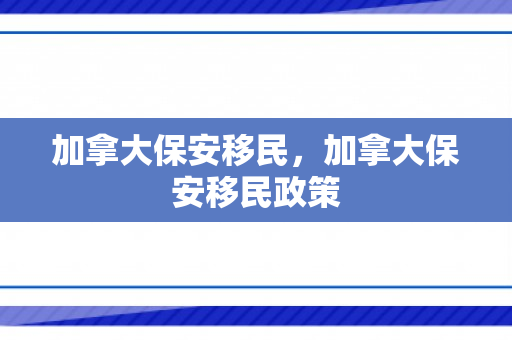 加拿大保安移民，加拿大保安移民政策