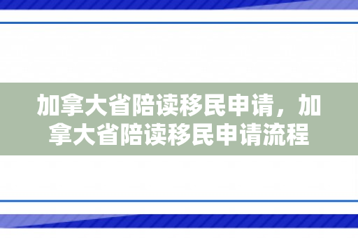 加拿大省陪读移民申请，加拿大省陪读移民申请流程