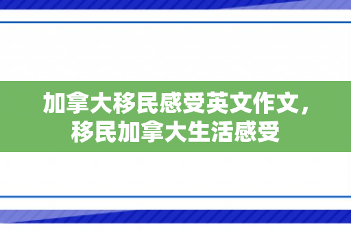 加拿大移民感受英文作文，移民加拿大生活感受