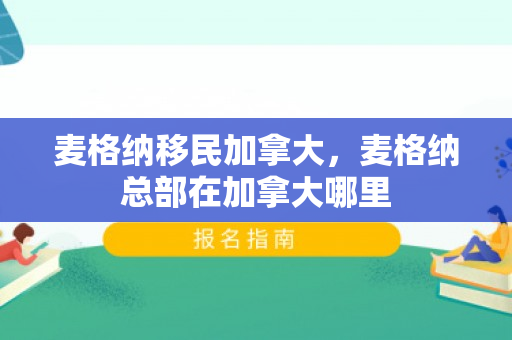 麦格纳移民加拿大，麦格纳总部在加拿大哪里