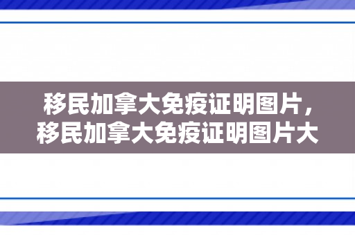移民加拿大免疫证明图片，移民加拿大免疫证明图片大全
