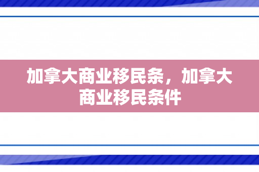 加拿大商业移民条，加拿大商业移民条件