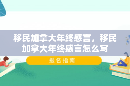 移民加拿大年终感言，移民加拿大年终感言怎么写