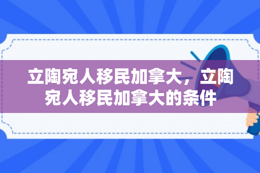 立陶宛人移民加拿大，立陶宛人移民加拿大的条件