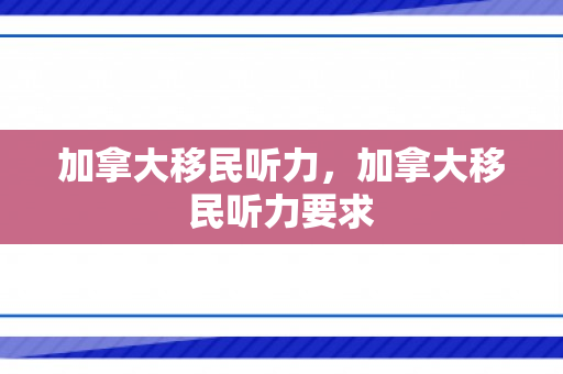 加拿大移民听力，加拿大移民听力要求