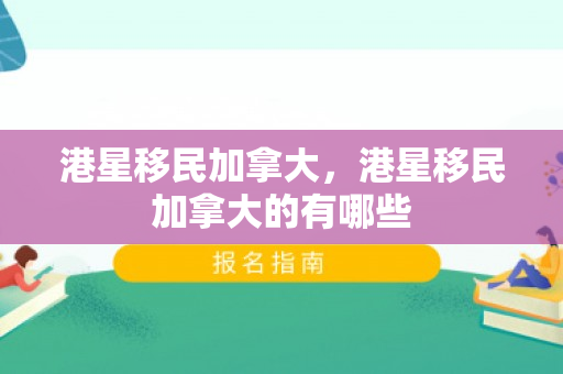 港星移民加拿大，港星移民加拿大的有哪些