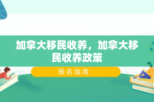 加拿大移民收养，加拿大移民收养政策