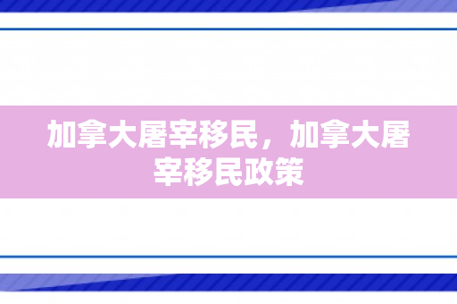 加拿大屠宰移民，加拿大屠宰移民政策