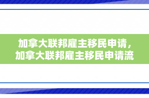加拿大联邦雇主移民申请，加拿大联邦雇主移民申请流程