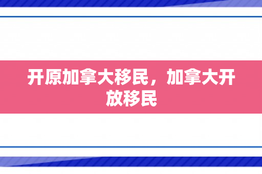 开原加拿大移民，加拿大开放移民