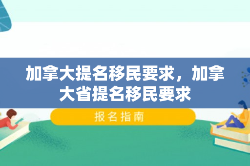 加拿大提名移民要求，加拿大省提名移民要求