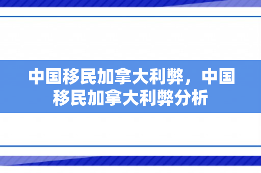 中国移民加拿大利弊，中国移民加拿大利弊分析