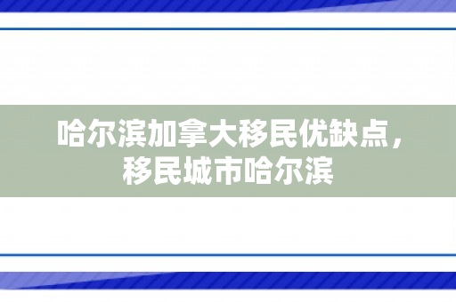 哈尔滨加拿大移民优缺点，移民城市哈尔滨
