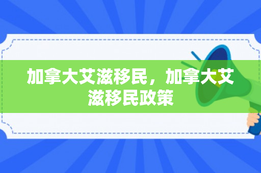 加拿大艾滋移民，加拿大艾滋移民政策