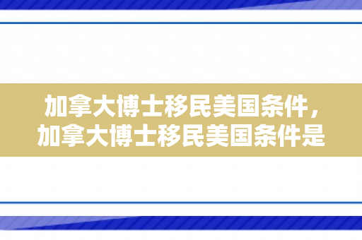 加拿大博士移民美国条件，加拿大博士移民美国条件是什么