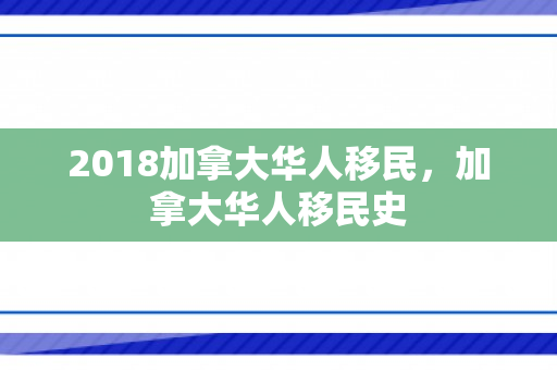 2018加拿大华人移民，加拿大华人移民史