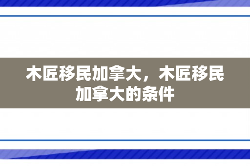 木匠移民加拿大，木匠移民加拿大的条件