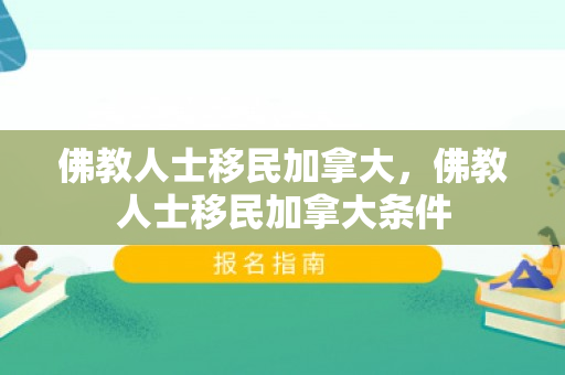 佛教人士移民加拿大，佛教人士移民加拿大条件