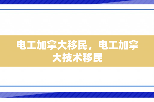 电工加拿大移民，电工加拿大技术移民