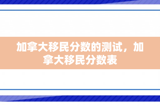 加拿大移民分数的测试，加拿大移民分数表