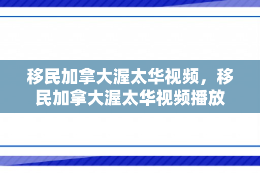 移民加拿大渥太华视频，移民加拿大渥太华视频播放