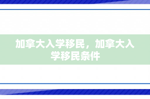 加拿大入学移民，加拿大入学移民条件