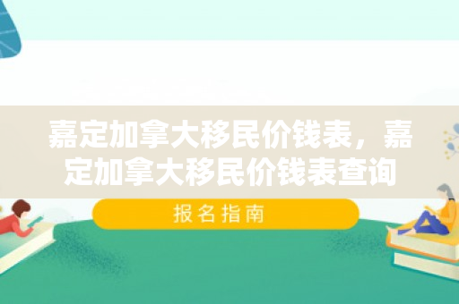 嘉定加拿大移民价钱表，嘉定加拿大移民价钱表查询