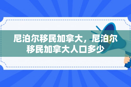 尼泊尔移民加拿大，尼泊尔移民加拿大人口多少