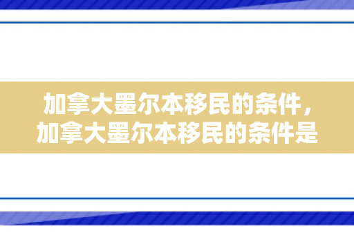 加拿大墨尔本移民的条件，加拿大墨尔本移民的条件是什么