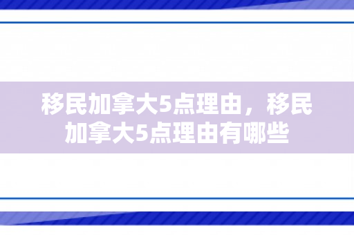 移民加拿大5点理由，移民加拿大5点理由有哪些